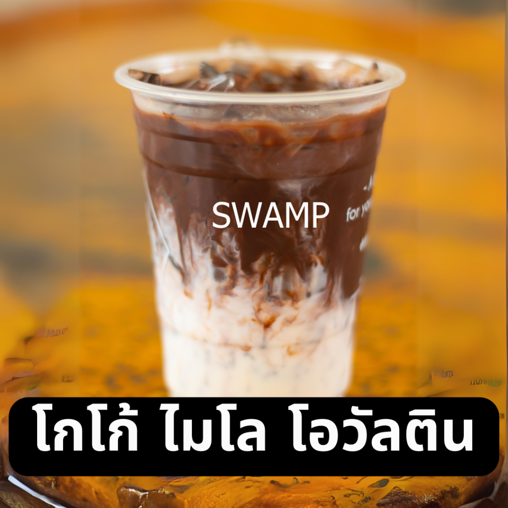 โกโก้ โอวัลติน ไมโล Swamp –